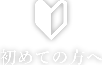 初めての方へ